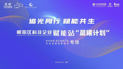 朝陽區科技企業賦能站晨曦計劃啟動 首場科技金融賦能服務活動成功舉辦