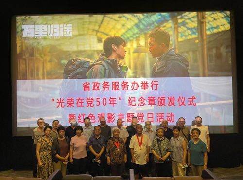 省政務(wù)服務(wù)辦舉行 光榮在黨50年 紀(jì)念章頒發(fā)儀式暨 七一 紅色觀影主題黨日活動